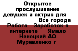 Открытое прослушивание девушек и актрис для Soundwood Records - Все города Работа » Заработок в интернете   . Ямало-Ненецкий АО,Муравленко г.